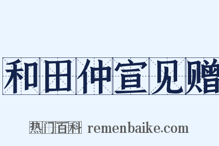 和田仲宣见赠是什么意思的图片